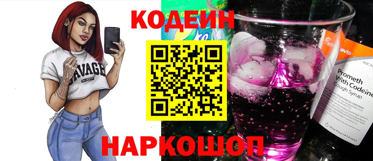 Кодеиновый сироп Lean Purple Drank  Вход с VPN  Codein Purple Drank  Ирбит 
